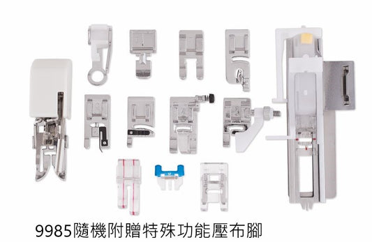 電腦縫紉機 9985 (家庭用電腦縫紉機)