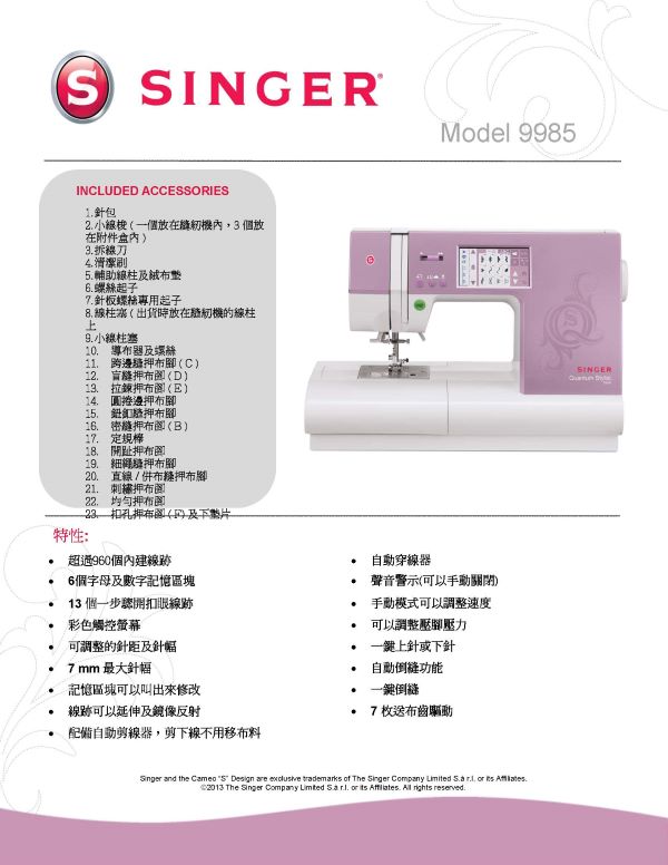電腦縫紉機 9985 (家庭用電腦縫紉機)